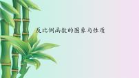 湘教版九年级上册1.2 反比例函数的图像与性质教学演示课件ppt