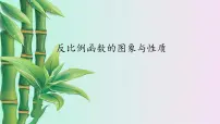 湘教版九年级上册1.2 反比例函数的图像与性质教学演示课件ppt