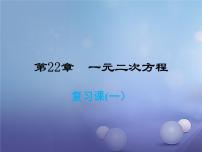 九年级上册第22章 一元二次方程综合与测试复习ppt课件