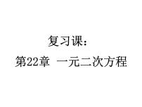 初中数学华师大版九年级上册第22章 一元二次方程综合与测试复习ppt课件