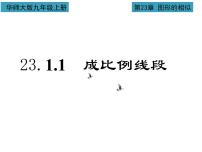 初中数学华师大版九年级上册1. 成比例线段课文配套课件ppt