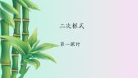 冀教版八年级上册第十五章 二次根式15.1 二次根式多媒体教学课件ppt