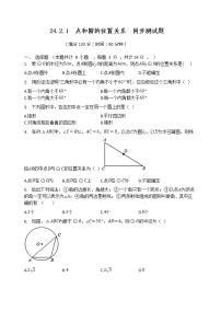 初中数学人教版九年级上册24.2.1 点和圆的位置关系复习练习题