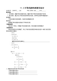 苏科版七年级下册11.3 不等式的性质教案