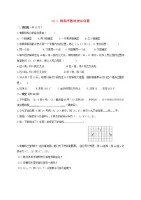 初中数学青岛版七年级下册14.1 用有序数对表示位置练习题