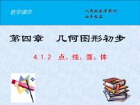 初中数学人教版七年级上册4.1.2 点、线、面、体备课课件ppt