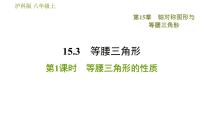 沪科版八年级上册15.3 等腰三角形习题课件ppt