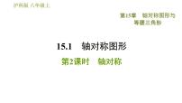 初中数学沪科版八年级上册第15章 轴对称图形和等腰三角形15.1 轴对称图形习题ppt课件