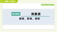 人教版七年级上册第四章 几何图形初步4.2 直线、射线、线段习题课件ppt