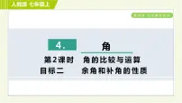 人教版七年级上册4.3.3 余角和补角习题课件ppt
