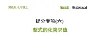 初中数学冀教版七年级上册第四章 整式的加减综合与测试习题课件ppt