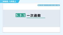 浙教版八年级上册第5章 一次函数5.3 一次函数习题ppt课件