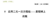 初中数学5 应用二元一次方程组——里程碑上的数习题课件ppt