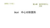 数学八年级上册16.4 中心对称图形习题课件ppt