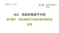 冀教版八年级上册第十六章 轴对称和中心对称综合与测试习题课件ppt
