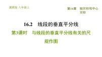 2020-2021学年16.2 线段的垂直平分习题ppt课件