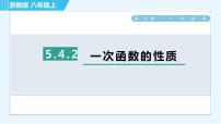 浙教版八年级上册第5章 一次函数5.4 一次函数的图象习题课件ppt