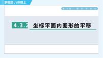 浙教版八年级上册第4章 图形与坐标4.3 坐标平面内图形的轴对称和平移习题课件ppt