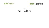 数学七年级上册第四章   整式的加减4.3 去括号习题ppt课件