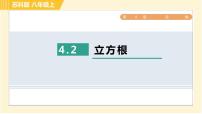 初中数学苏科版八年级上册第四章 实数4.2 立方根习题课件ppt