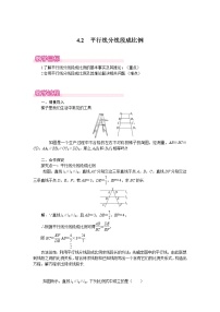 北师大版九年级上册2 平行线分线段成比例教案及反思