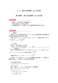 数学3 用公式法求解一元二次方程第1课时教案