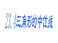 初中数学华师大版九年级上册23.4 中位线图片课件ppt