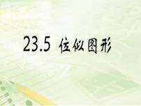 华师大版九年级上册23.5 位似图形课文内容ppt课件