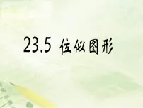 华师大版九年级上册23.5 位似图形课文内容ppt课件