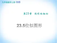 华师大版九年级上册23.5 位似图形课文内容课件ppt