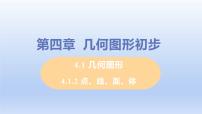 初中数学人教版七年级上册4.1.2 点、线、面、体教学演示ppt课件