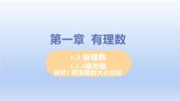 初中数学1.2.4 绝对值课文内容ppt课件