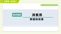 数学七年级上册第六章 数据的收集与整理6.1 数据的收集习题课件ppt