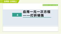 初中数学北师大版七年级上册5.4 应用一元一次方程——打折销售习题课件ppt