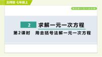 初中数学北师大版七年级上册5.2 求解一元一次方程习题课件ppt