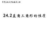 数学九年级上册24.2直角三角形的性质备课课件ppt