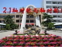 数学八年级上册2.1 轴对称与轴对称图形示范课课件ppt