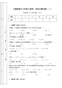 初中数学人教版七年级上册第一章 有理数综合与测试习题