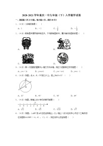 2020-2021学年重庆一中九年级（下）入学数学试卷