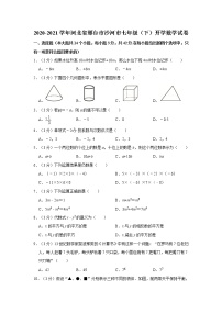 2020-2021学年河北省邢台市沙河市七年级（下）开学数学试卷