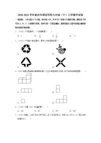 2020-2021学年重庆外国语学校九年级（下）入学数学试卷