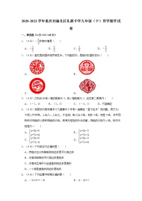 2020-2021学年重庆市渝北区礼嘉中学九年级（下）开学数学试卷