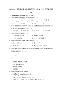 2020-2021学年浙江省金华市部分学校七年级（下）开学数学试卷