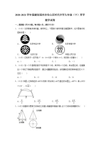 2020-2021学年福建省福州市仓山区时代中学九年级（下）开学数学试卷