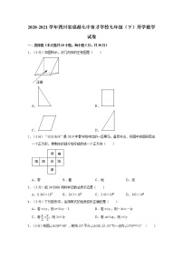 2020-2021学年四川省成都七中育才学校七年级（下）开学数学试卷