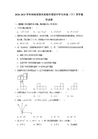 2020-2021学年河南省郑州实验外国语中学七年级（下）开学数学试卷