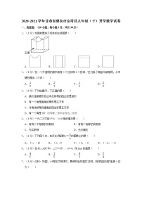 2020-2021学年甘肃省酒泉市金塔县九年级（下）开学数学试卷