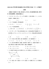 2020-2021学年四川省成都七中育才学校八年级（下）入学数学试卷