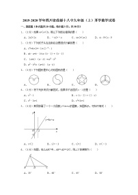 2019-2020学年四川省成都十八中九年级（上）开学数学试卷