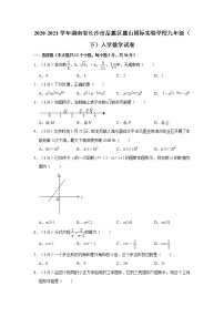 2020-2021学年湖南省长沙市岳麓区麓山国际实验学校九年级（下）入学数学试卷